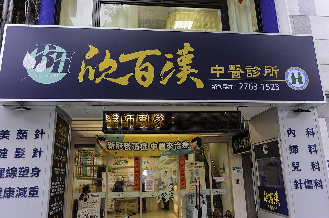A Traditional Chinese Medicine clinic shopfront with a banner advertising treatment, photographed in Taiwan in 2023